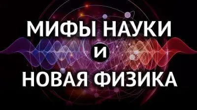 Наука: мифы науки и новая физика