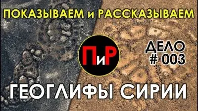 Какие тайны хранят геоглифы Сирии?