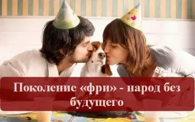 У поколения "фри" нет будущего?