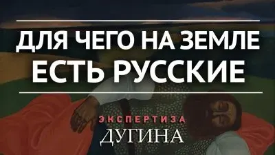 Для чего на земле есть русские