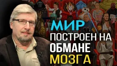 Мир построен на обмане мозга