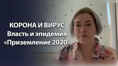 Корона и вирус. Власть и эпидемия. "Приземление 2020"