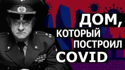 Дом, который построил COVID