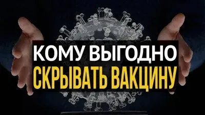 Кому выгодно скрывать вакцину от COVID-19