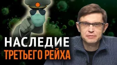 Наследие третьего рейха