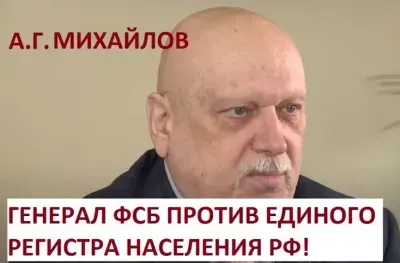 Мнение генерал-майора ФСБ о едином регистре населения
