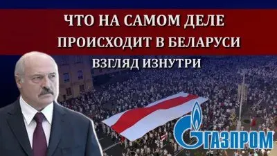 Беларусь 2020: взгляд изнутри