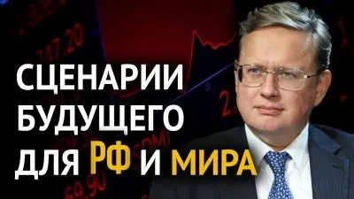 Сценарии будущего для РФ и мира