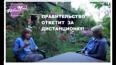 Власть ответит за дистант