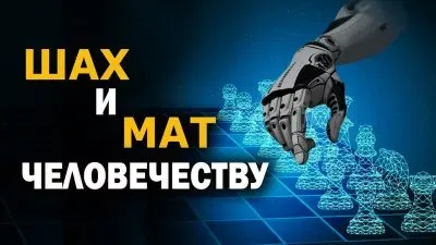 Шах и мат человечеству