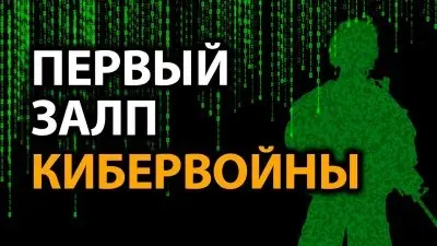 Первый залп кибервойны
