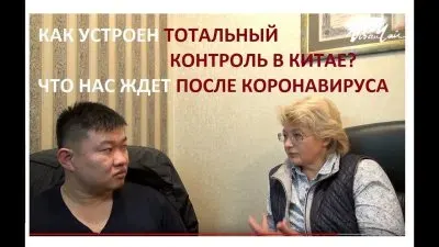 Как устроен тотальный контроль в Китае? Что нас ждет после коронавируса