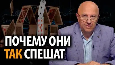 Почему они так спешат