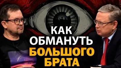 Как обмануть большого брата