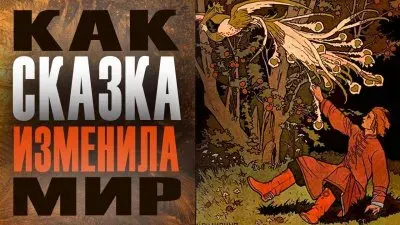 Как сказка изменила мир