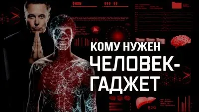 Кому нужен человек-гаджет