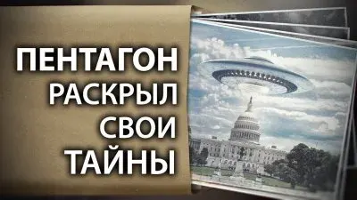 Пентагон раскрыл свои тайны