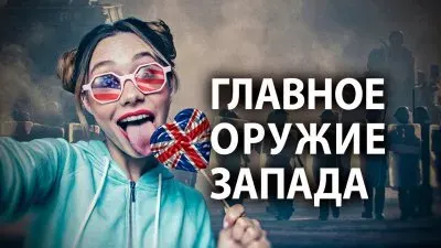 Главное оружие запада