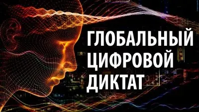 Глобальный цифровой диктат