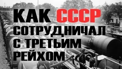Как СССР сотрудничал с третьим рейхом
