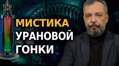Мистика урановой гонки