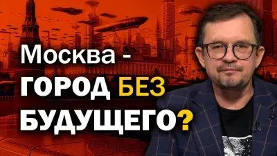Москва - город без будущего?