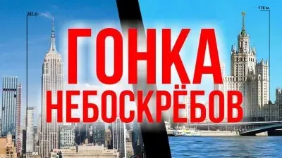 Гонка небоскребов