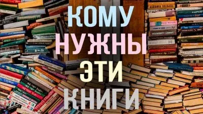 Кому нужны эти книги