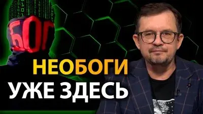 Необоги уже здесь