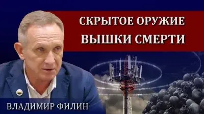 Незримое оружие. Смертоносные вышки