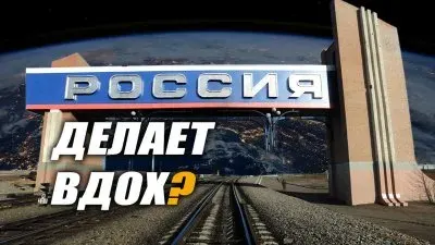 Россия делает вдох?