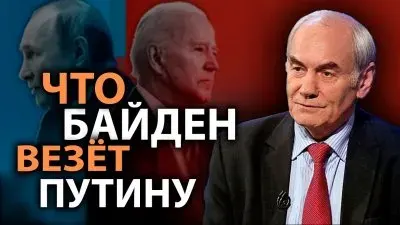 Что Байден везет Путину?