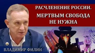 Раздел России. Трупам свобода ни к чему