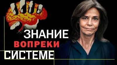 Знание вопреки системе
