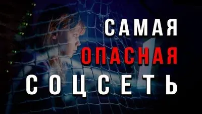 Самая опасная соцсеть