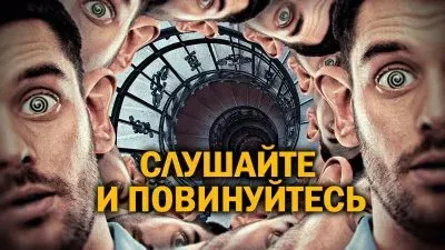 Слушайте и повинуйтесь