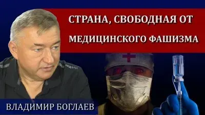 Страна, свободная от медицинского фашизма