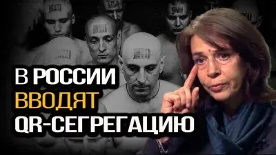 В России вводят qr-сегрегацию