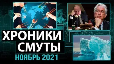 Хроники смуты. Ноябрь 2021