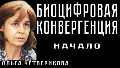 Биоцифровая конвергенция. Начало