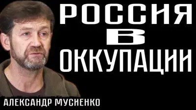 Россия в оккупации