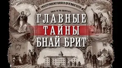 Главные тайны Бнай Брит