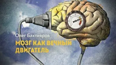 Мозг как вечный двигатель