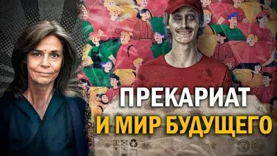 Прекариат и мир будущего
