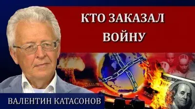 Кто заказал войну
