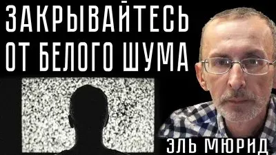 Закрывайтесь от белого шума. Хроники распада