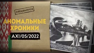 Аномальные хроники. Май 2022