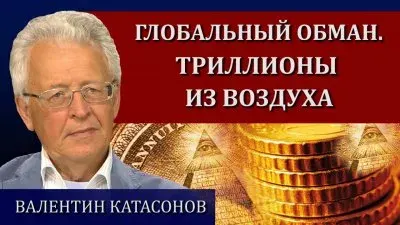 Глобальный обман. Триллионы из воздуха