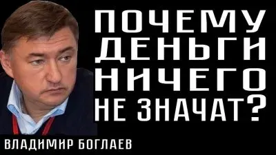 Почему деньги не имеют смысла?