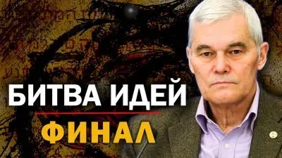 Битва идей. Финал